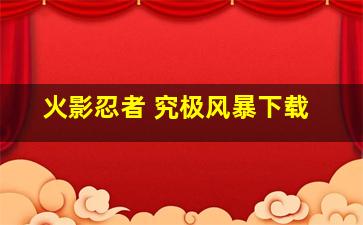 火影忍者 究极风暴下载